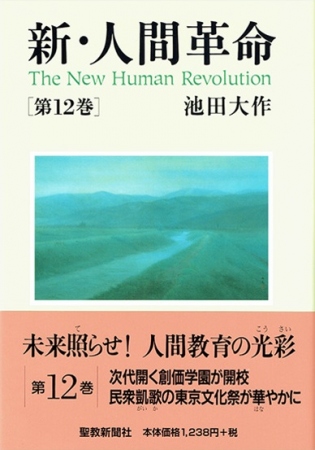 ハードカバー 新・人間革命 第12巻 | 【公式】創価学会仏壇・仏具